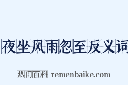 夜坐风雨忽至反义词是什么意思的图片